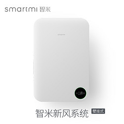 smartmi 智米 XFXT01ZM 壁挂式新风系统