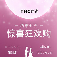 活动预告：THG时尚 四大商城 精选品牌服饰鞋包 七夕大促汇总