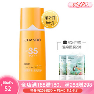 CHANDO 自然堂 清爽运动防晒乳 SPF46 PA+++ 60ml（赠 面膜2片）