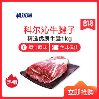 Kerchin 科尔沁 牛腱子 1kg/袋