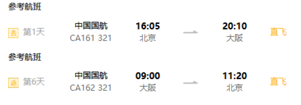 北京/上海/天津-日本大阪6天往返含税机票(国航/东航等可选)