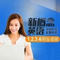 值友专享：沪江网校 新概念英语1、2、3、4册连读【周年庆特惠班】