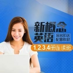 沪江网校 新概念英语1、2、3、4册连读【周年庆特惠班】