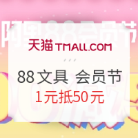 优惠活动：天猫 三年二班“88会员节”文具促销活动