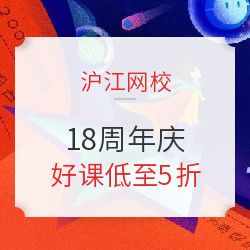 沪江网校 18周年庆 学我所想 专场促销