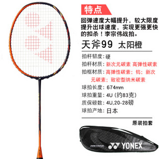 YONEX 尤尼克斯 羽毛球拍单拍AS05羽球超轻攻防兼备全碳素耐打高端羽拍天斧99疾光系列 ASTROX天斧99 太阳橙  4U