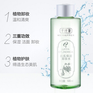 千纤草 丝瓜卸妆水500ML 温和卸妆 眼唇可用 卸妆液 洁面 深层清洁