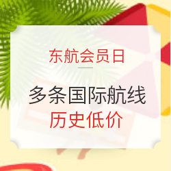 实测更新！速买！东航会员日闪促 多条国际航线历史低价