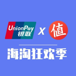 银联优购全球 海淘商家联合参与 专享优惠汇总