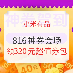 小米有品 816神券会场