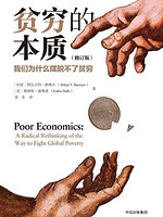 《贫穷的本质：我们为什么摆脱不了贫穷》修订版 Kindle版