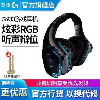 罗技（G） G933 无线有线双模耳机7.1 环绕声 游戏耳机头戴式 吃鸡耳机 绝地求生 G933 无线游戏耳机+耳机架