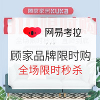 促销活动：网易考拉 顾家品牌限时购