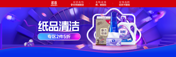 苏宁易购 818店庆 纸品清洁会场