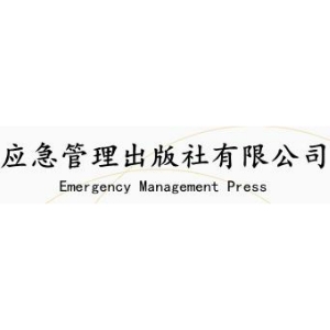 应急管理出版社