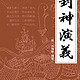 《封神演义》Kindle电子书