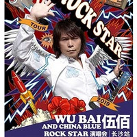 伍佰 China Blue Rock Star 2019演唱會  長沙站