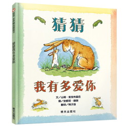 《猜猜我有多爱你》儿童绘本精装版