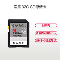 索尼(SONY) SD 32G 260M 存储卡 高速单反微单数码相机高清摄像机内存卡 SD卡