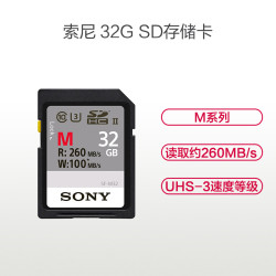 索尼(SONY) SD 32G 260M 存储卡 高速单反微单数码相机高清摄像机内存卡 SD卡