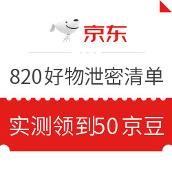 京东电脑数码 820好物泄密清单