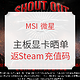 微星用户必看：MSI 微星产品用户可晒单返 Steam 钱包170元 建议关注并分享