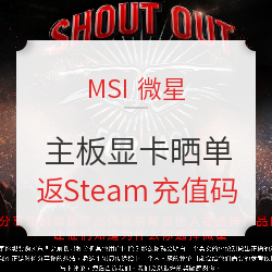 MSI 微星产品用户可晒单返 Steam 钱包170元 建议关注并分享
