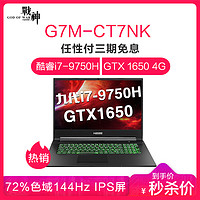 神舟战神G7M-CT7NK 9代酷睿144Hz 17.3英寸游戏本笔记本电脑 i7-9750H
