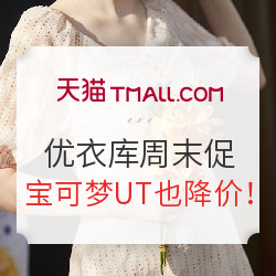 聚划算 UNIQLO 优衣库 周末大促又来啦！