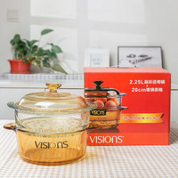 VISIONS 康宁 耐热玻璃锅+蒸格套装 2.25L晶彩锅+20cm蒸格