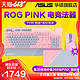 华硕ROG Pink玩家国度键盘