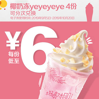 McDonald's 麦当劳 椰奶冻yeyeyeye 电子券4份