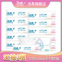 C&S 洁柔 Lotion系列软抽面巾抽纸 30抽3层 10包装 *2件