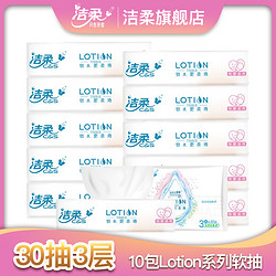 C&S 洁柔 Lotion系列软抽面巾抽纸 30抽3层 10包装 *2件