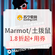 促销活动：苏宁易购 Marmot/土拨鼠 818发烧购物节