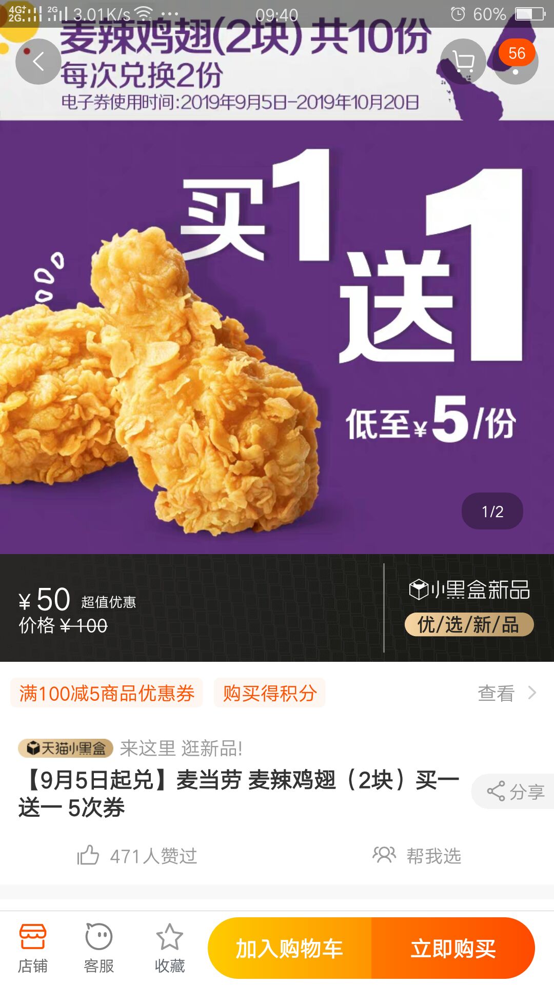 Mcdonalds 麦当劳麦辣鸡翅2块10份50元天猫精选优惠什么值得买