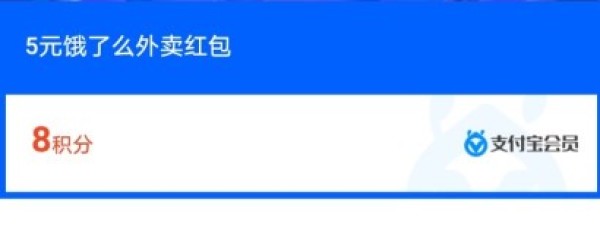 饿了么 35减5元品质联盟红包  支付宝会员8积分兑