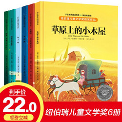 纽伯瑞儿童文学奖获奖作品全6册 兔子坡 草原上的小木屋 儿童文学小说 6-12岁小学课外阅读书