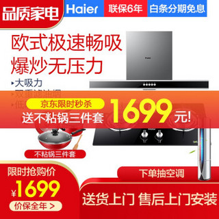 Haier 海尔 T2S  欧式抽油烟机燃气灶具套装