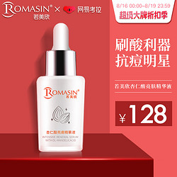 ROMASIN 若美欣 杏仁酸亮肤精华液 30ml *3件