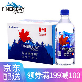 芬尼湾（FANNYBAY） 加拿大进口饮用天然水500ml*12瓶 整箱弱碱性小瓶矿泉水 (12瓶/箱)
