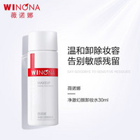 WINONA 薇诺娜 净澈幻颜卸妆水 30ml