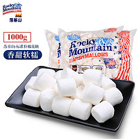 落基山 棉花糖 1000g