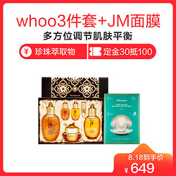 Whoo后 拱辰享护肤套盒 3件套 + JMSOLUTION 肌司研 海洋珍珠深层保湿面膜 10片/盒