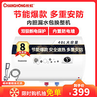长虹(CHANGHONG)Y40N01家用电热水器40升2000w安全速热高效节能双极断电保护质保八年