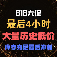 今日必看、低过618：818最后4小时，还有库存抓紧买！