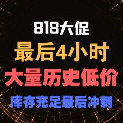 818最后4小时，还有库存抓紧买！