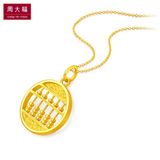 CHOW TAI FOOK 周大福  圆形算盘 足金黄金吊坠(工费:198计价) F191242 4.3～4.6克