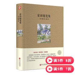 《蒙田随笔》 精装本 *5件