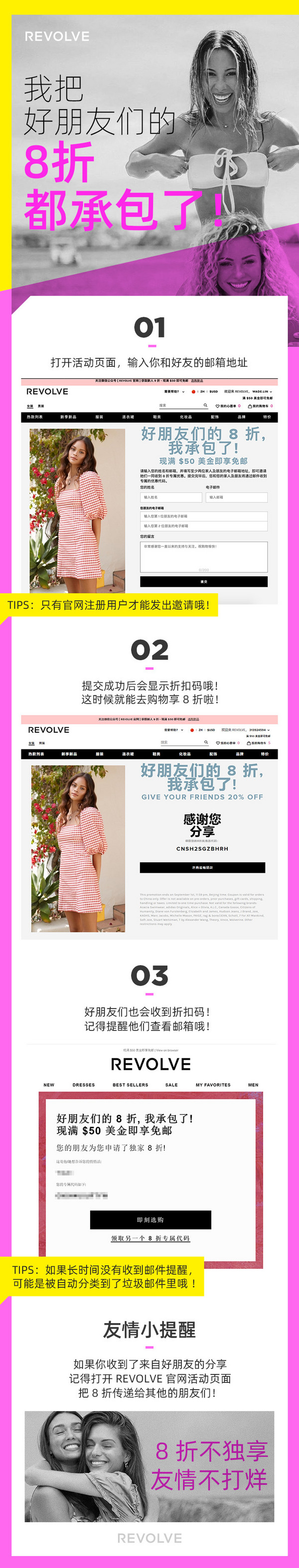 Revolve官网 邀请亲友活动上线